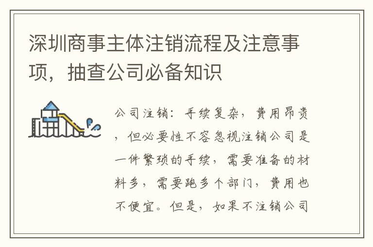 深圳商事主體注銷流程及注意事項，抽查公司必備知識