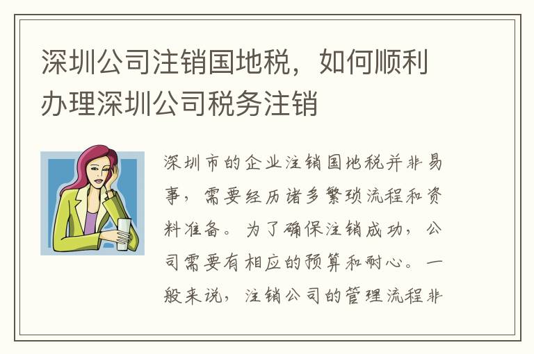 深圳公司注銷國地稅，如何順利辦理深圳公司稅務(wù)注銷