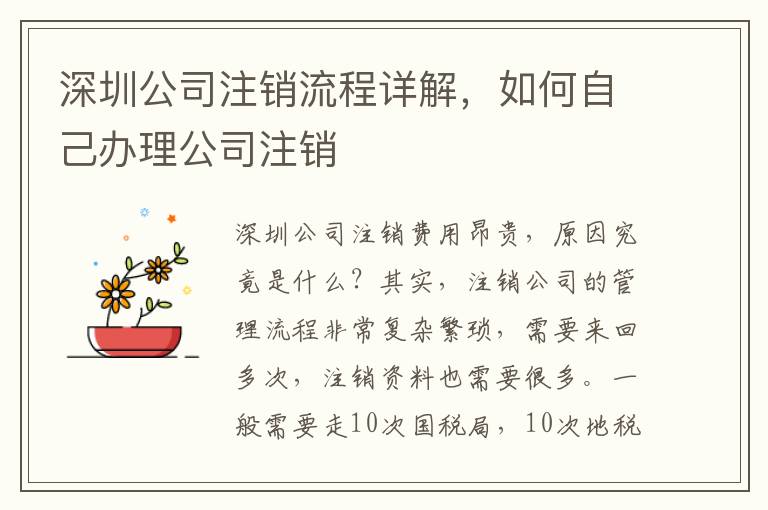 深圳公司注銷流程詳解，如何自己辦理公司注銷
