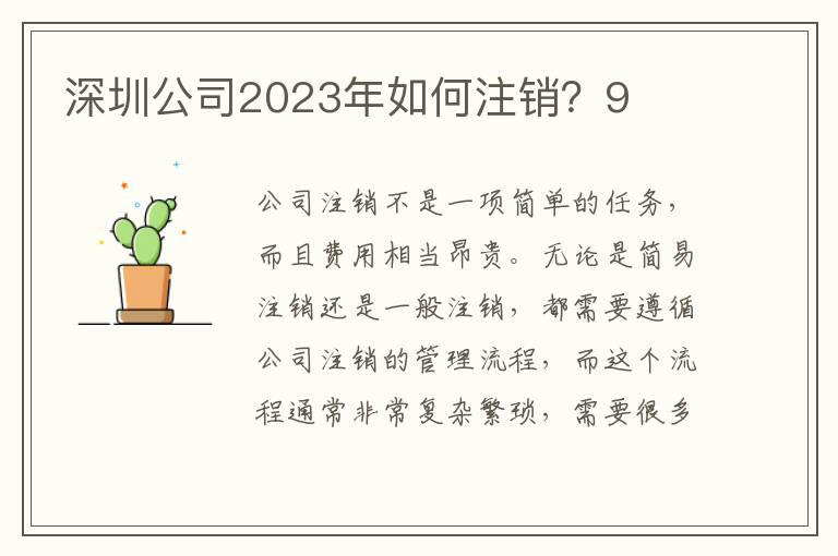 深圳公司2023年如何注銷？9
