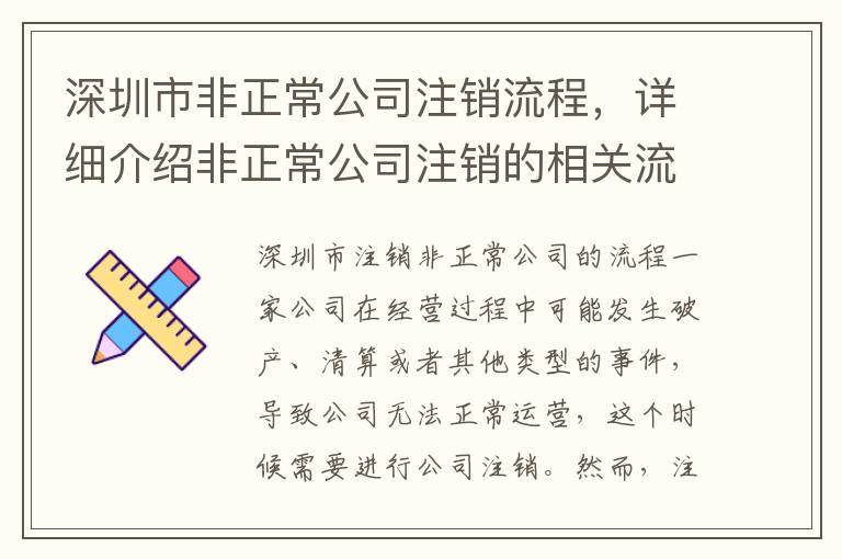 深圳市非正常公司注銷流程，詳細(xì)介紹非正常公司注銷的相關(guān)流程