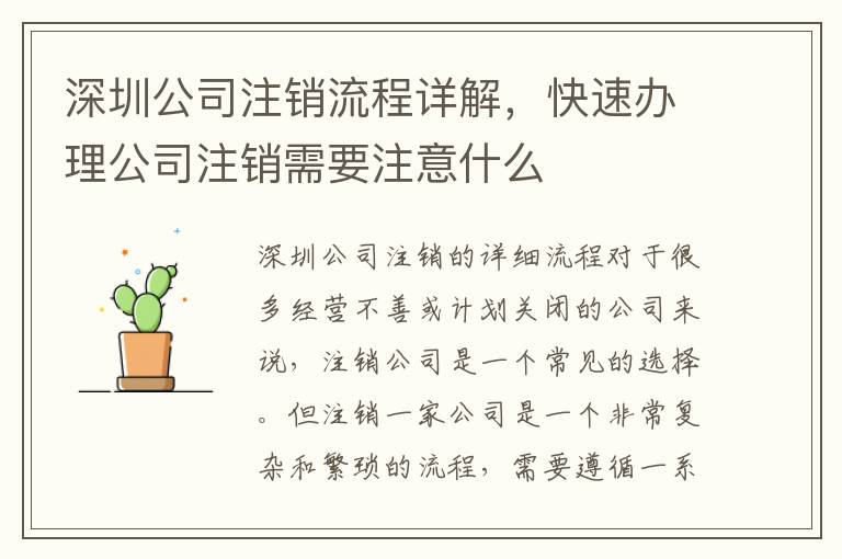 深圳公司注銷流程詳解，快速辦理公司注銷需要注意什么