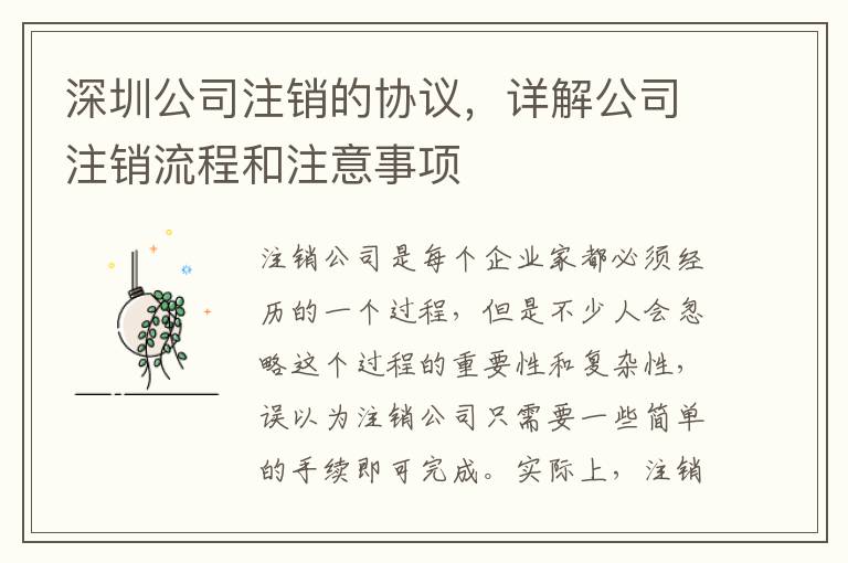 深圳公司注銷的協(xié)議，詳解公司注銷流程和注意事項