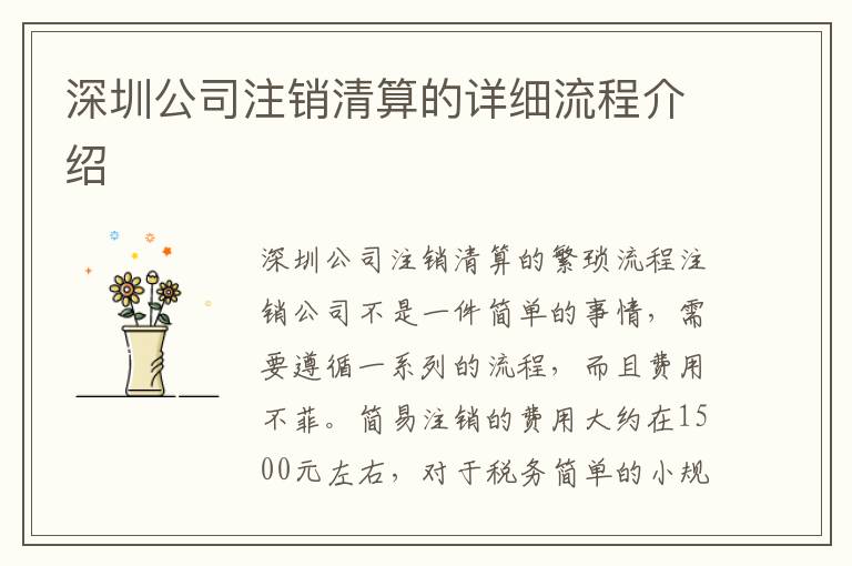深圳公司注銷清算的詳細(xì)流程介紹