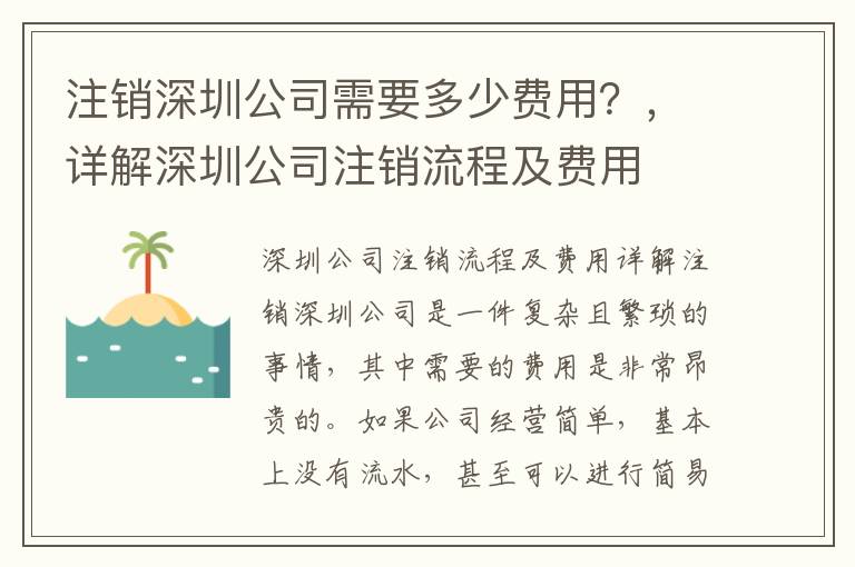 注銷深圳公司需要多少費(fèi)用？，詳解深圳公司注銷流程及費(fèi)用
