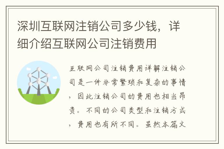 深圳互聯(lián)網(wǎng)注銷公司多少錢，詳細(xì)介紹互聯(lián)網(wǎng)公司注銷費(fèi)用