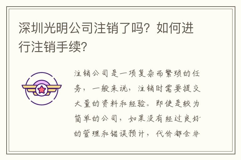 深圳光明公司注銷了嗎？如何進行注銷手續(xù)？