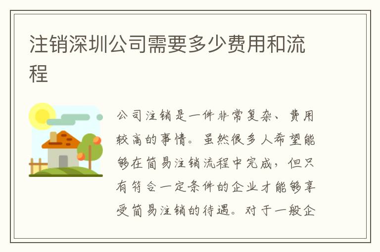 注銷深圳公司需要多少費(fèi)用和流程