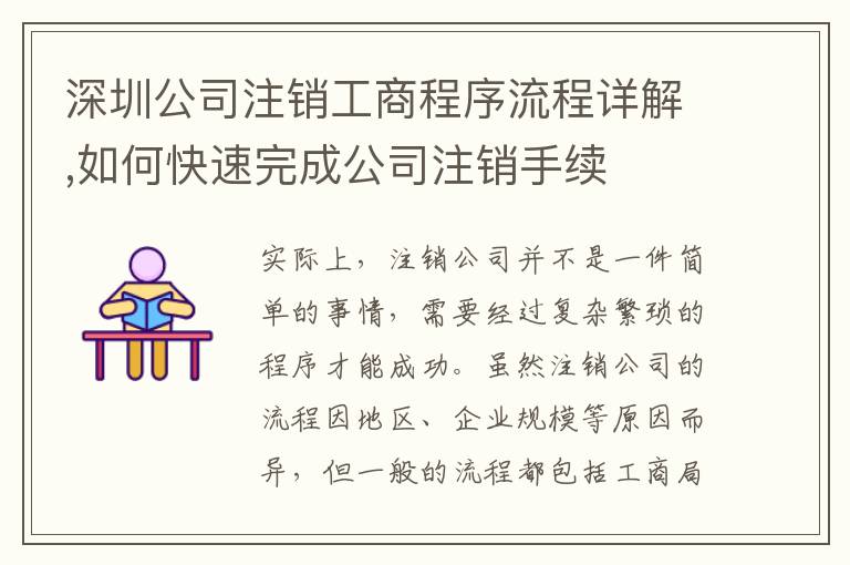 深圳公司注銷工商程序流程詳解,如何快速完成公司注銷手續(xù)
