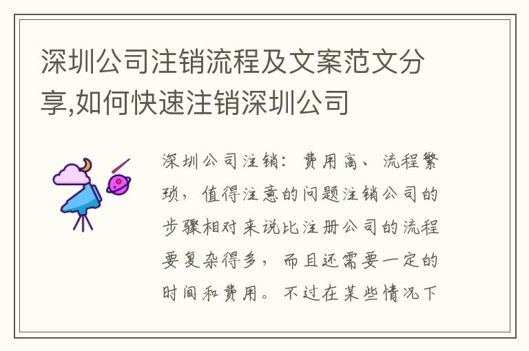 深圳公司注銷流程及文案范文分享,如何快速注銷深圳公司