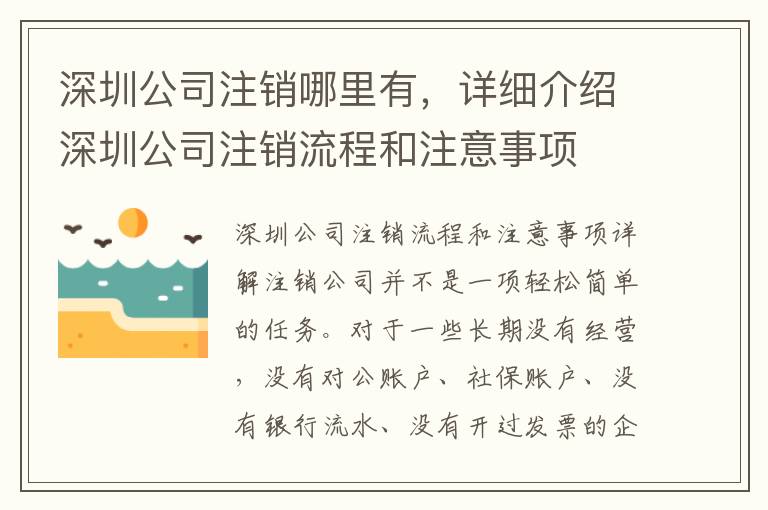 深圳公司注銷(xiāo)哪里有，詳細(xì)介紹深圳公司注銷(xiāo)流程和注意事項(xiàng)