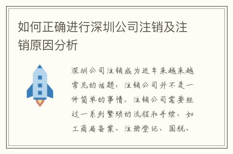如何正確進(jìn)行深圳公司注銷及注銷原因分析