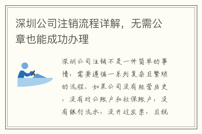 深圳公司注銷流程詳解，無需公章也能成功辦理