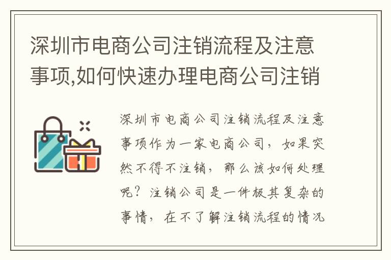 深圳市電商公司注銷流程及注意事項,如何快速辦理電商公司注銷