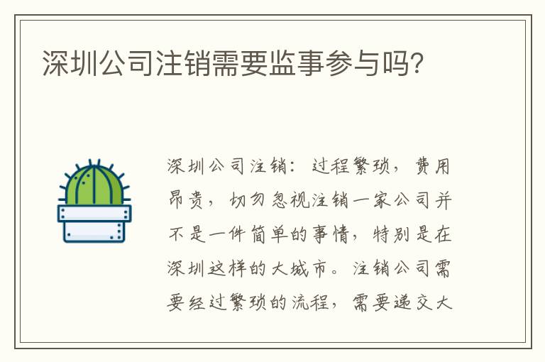 深圳公司注銷需要監(jiān)事參與嗎？