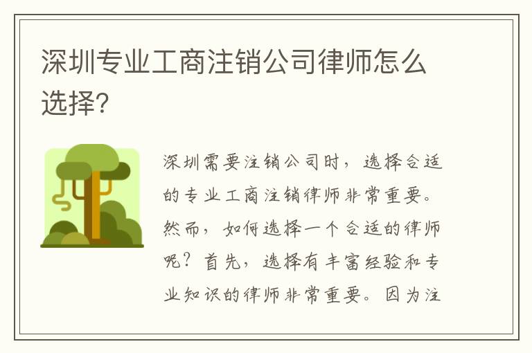 深圳專業(yè)工商注銷公司律師怎么選擇？