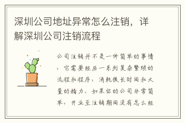 深圳公司地址異常怎么注銷，詳解深圳公司注銷流程