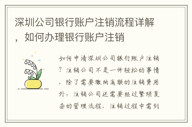 深圳公司銀行賬戶注銷流程詳解，如何辦理銀行賬戶注銷