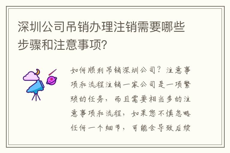 深圳公司吊銷辦理注銷需要哪些步驟和注意事項(xiàng)？