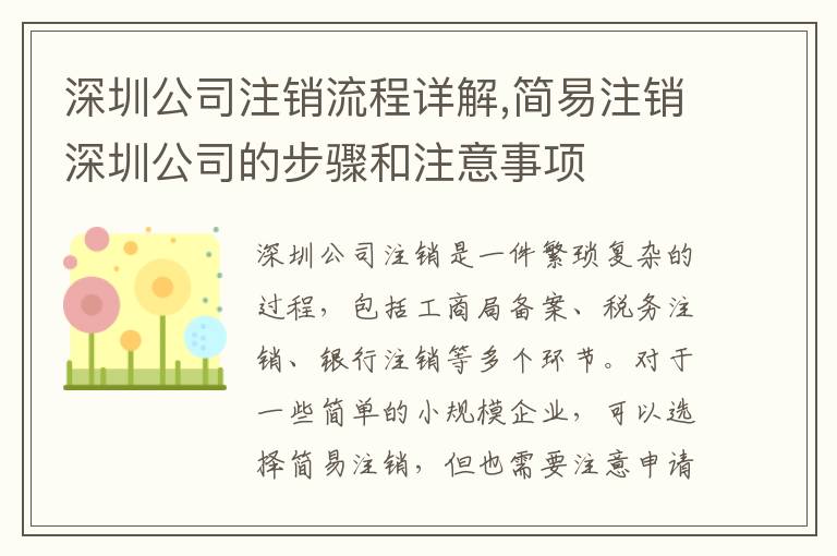 深圳公司注銷流程詳解,簡易注銷深圳公司的步驟和注意事項(xiàng)