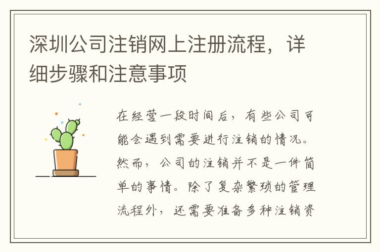 深圳公司注銷網(wǎng)上注冊流程，詳細(xì)步驟和注意事項(xiàng)