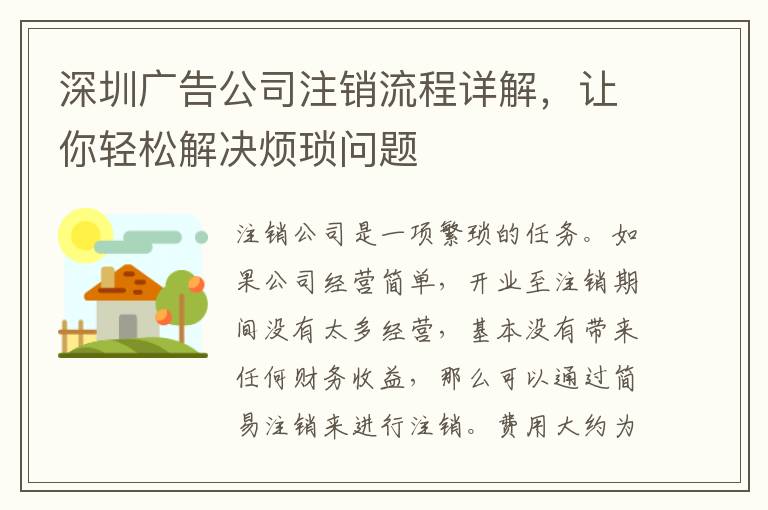 深圳廣告公司注銷流程詳解，讓你輕松解決煩瑣問題