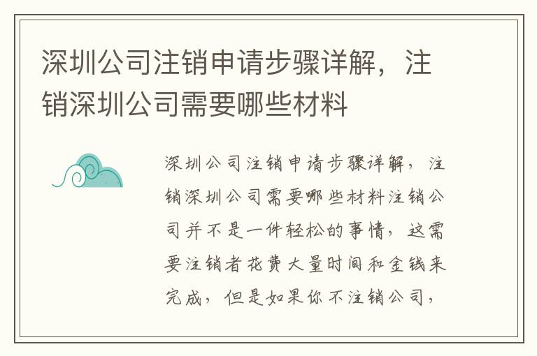 深圳公司注銷申請(qǐng)步驟詳解，注銷深圳公司需要哪些材料