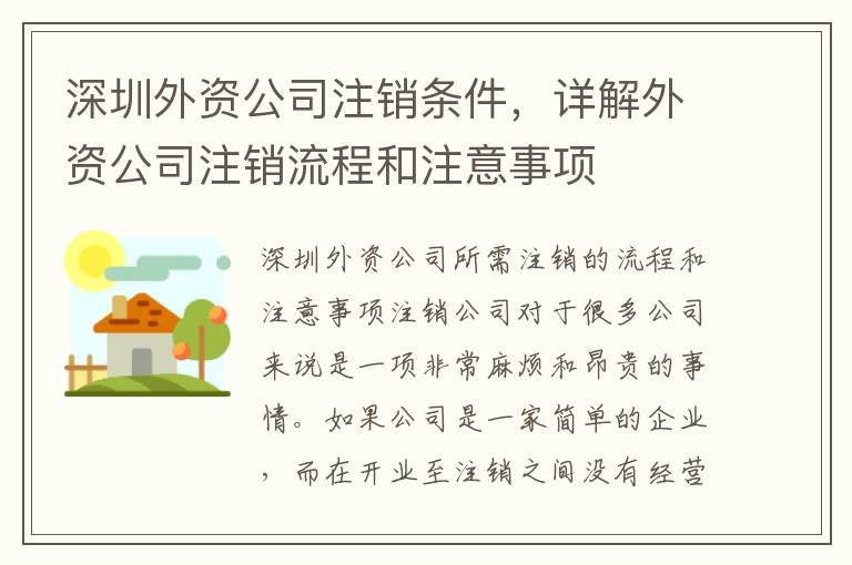 深圳外資公司注銷條件，詳解外資公司注銷流程和注意事項(xiàng)