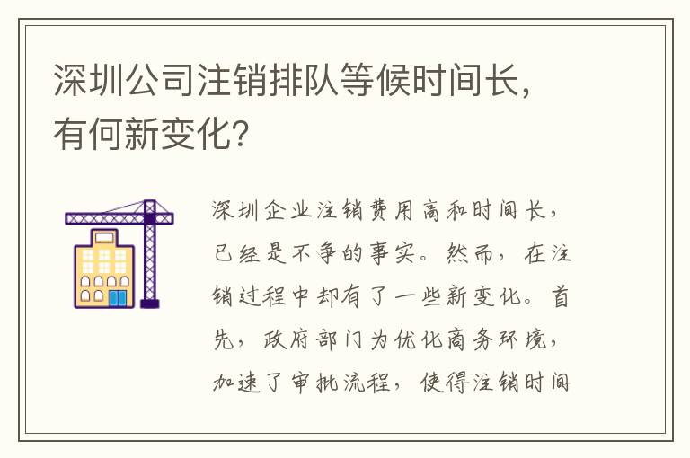 深圳公司注銷排隊等候時間長，有何新變化？