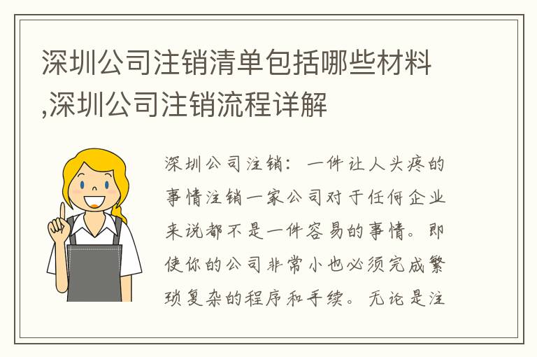 深圳公司注銷清單包括哪些材料,深圳公司注銷流程詳解