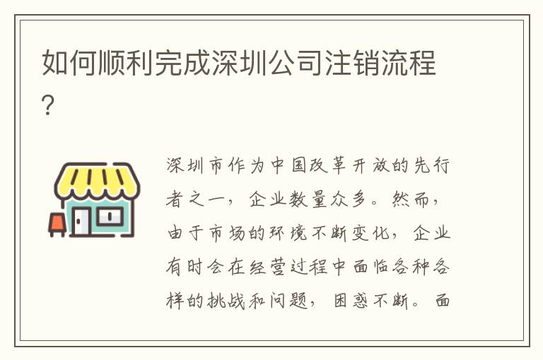如何順利完成深圳公司注銷流程？