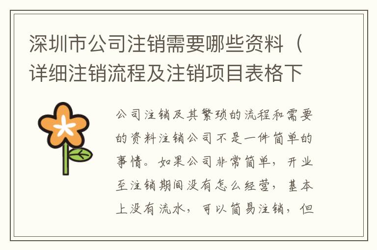 深圳市公司注銷需要哪些資料（詳細注銷流程及注銷項目表格下載）