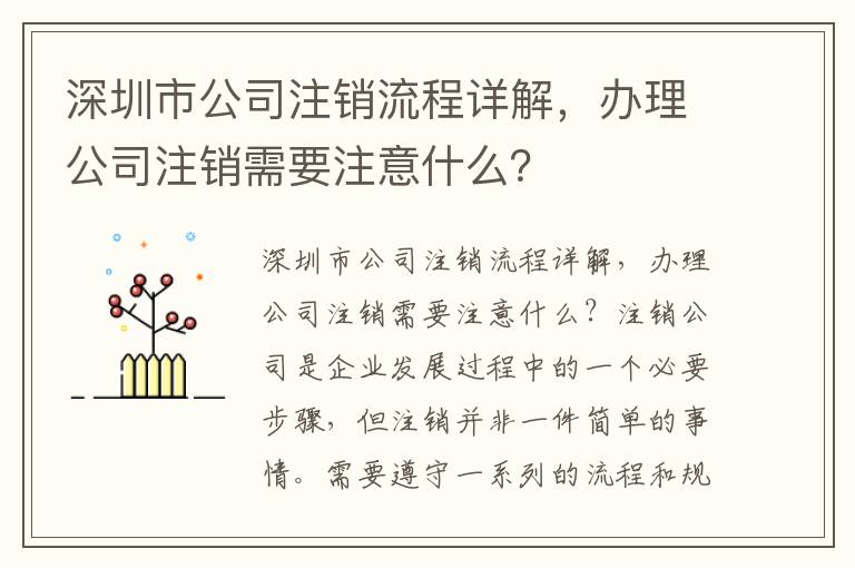 深圳市公司注銷流程詳解，辦理公司注銷需要注意什么？
