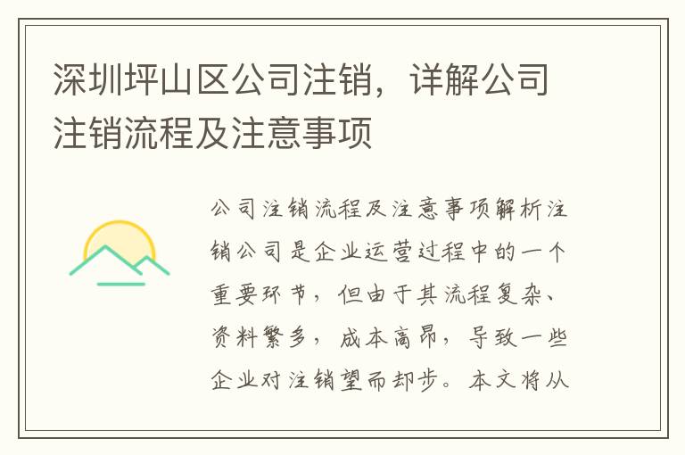 深圳坪山區(qū)公司注銷，詳解公司注銷流程及注意事項