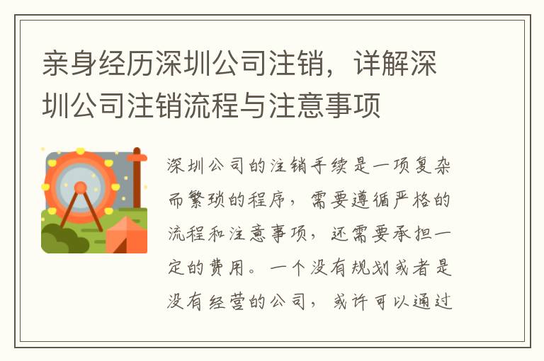 親身經(jīng)歷深圳公司注銷，詳解深圳公司注銷流程與注意事項(xiàng)