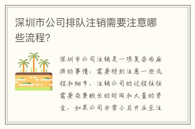深圳市公司排隊注銷需要注意哪些流程？