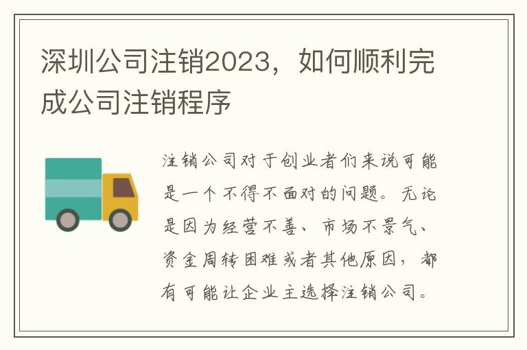 深圳公司注銷2023，如何順利完成公司注銷程序