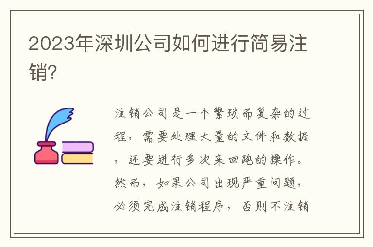 2023年深圳公司如何進(jìn)行簡(jiǎn)易注銷？