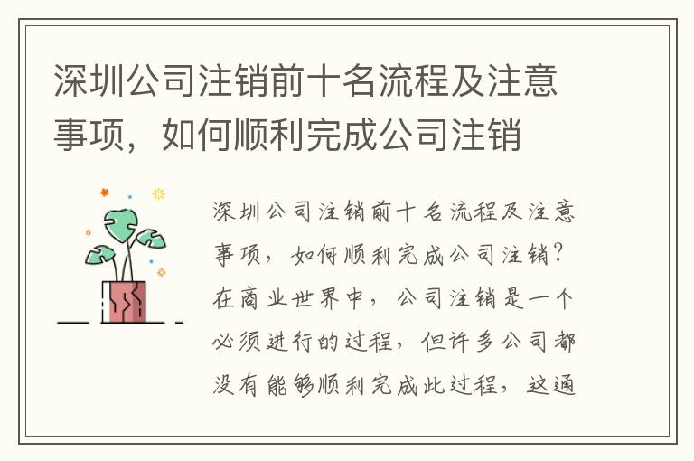 深圳公司注銷前十名流程及注意事項，如何順利完成公司注銷
