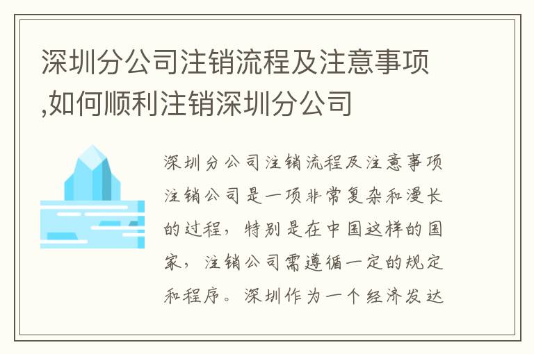 深圳分公司注銷流程及注意事項,如何順利注銷深圳分公司