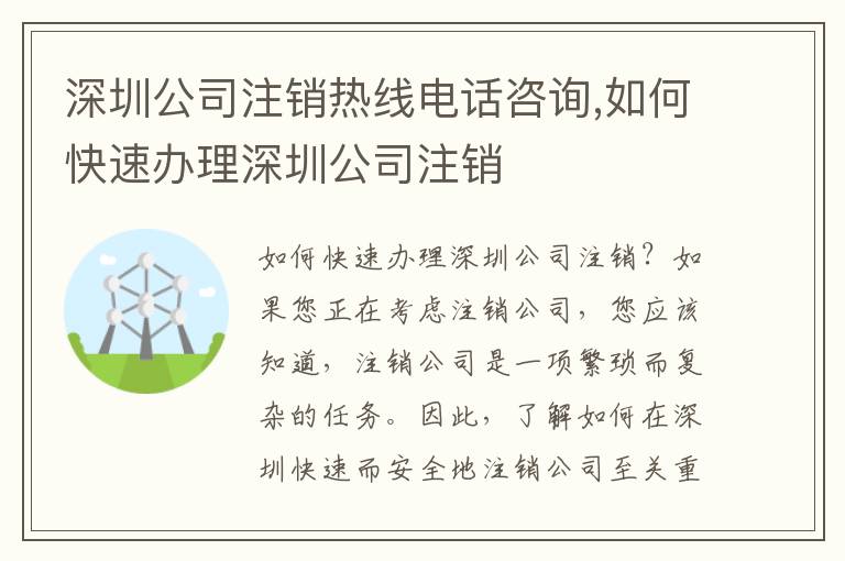 深圳公司注銷熱線電話咨詢,如何快速辦理深圳公司注銷