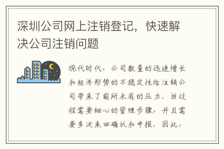 深圳公司網(wǎng)上注銷登記，快速解決公司注銷問題