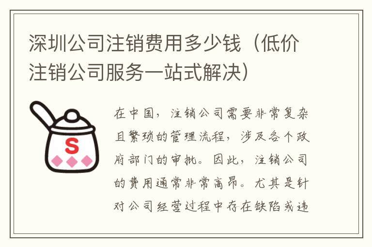 深圳公司注銷費(fèi)用多少錢（低價(jià)注銷公司服務(wù)一站式解決）