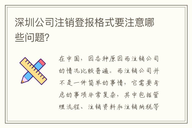 深圳公司注銷登報格式要注意哪些問題？