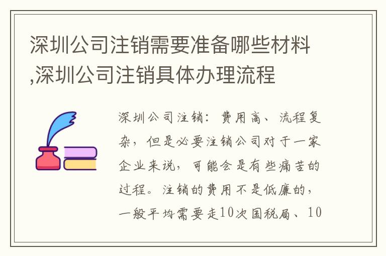 深圳公司注銷需要準(zhǔn)備哪些材料,深圳公司注銷具體辦理流程