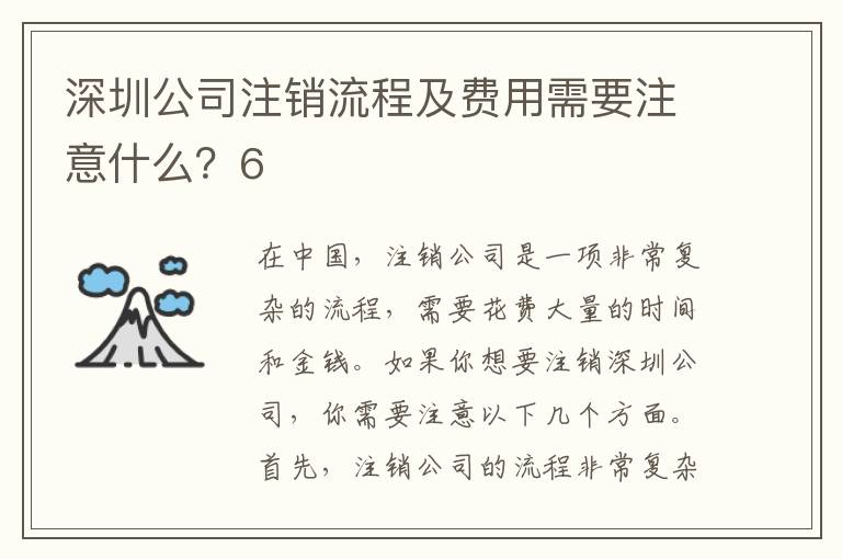 深圳公司注銷流程及費用需要注意什么？6