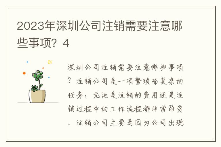 2023年深圳公司注銷需要注意哪些事項(xiàng)？4