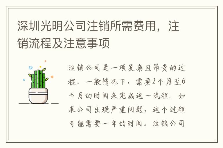 深圳光明公司注銷所需費(fèi)用，注銷流程及注意事項(xiàng)