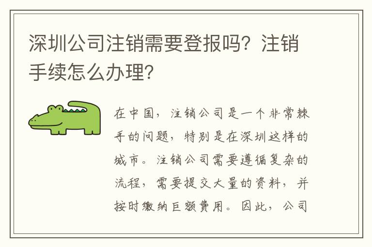 深圳公司注銷需要登報(bào)嗎？注銷手續(xù)怎么辦理？