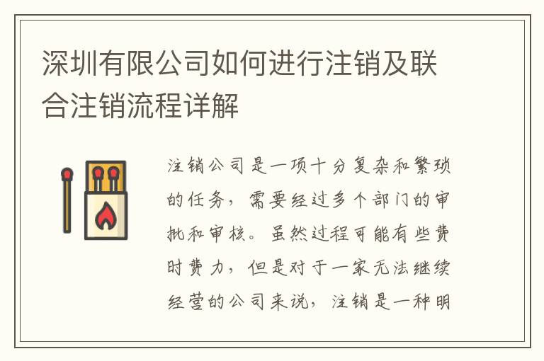 深圳有限公司如何進(jìn)行注銷及聯(lián)合注銷流程詳解